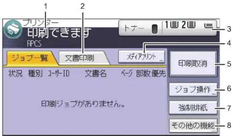 プリンター 印刷できます RPCS トナー 1回 2回 ジョブ一覧 文書印刷 メディアワリント ... 状況 種別 ユーザ-ID 文書名 ベージ 部数優先 印刷ジョブがありません。 印刷取消 ジョブ操作... 強制排紙 その他の機能...