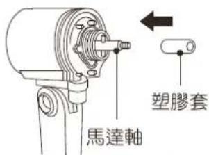 馬達軸 塑膠套