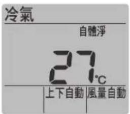 冷氣 自體淨 27℃ 上下自動 風量自動