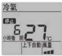 冷氣 停止 6.27°C 小時後 開 上下自動 風量