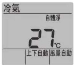 冷氣 自體淨 27℃ 上下自動 風量自動