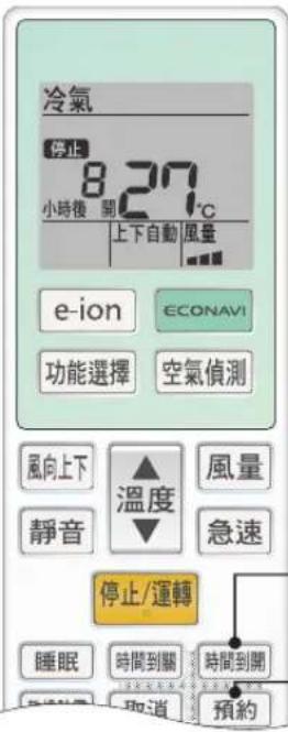 冷氣 停止 8.27°C 小時後 開 上下自動 風量 e-ion ECONAVI 功能選擇 空氣偵測 風向上下 溫度 風量 靜音 急速 停止/運轉 睡眠 時間到關 時間到開 取消 預約