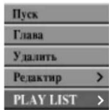 LG DR6921NP4 - В меню Original выберите заголовок или раздел, который требуется поместить в список для воспроизведения, а затем нажмите ENTER. - 2