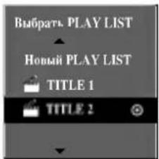 LG DR6921NP4 - С помощью кнопок ▲ / ▼ выберите в меню Original опцию 'PLAY LIST' и нажмите ENTER. - 1