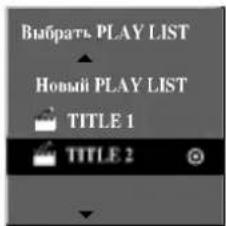 LG DR6720NP4 - С помощью кнопок ▲ / ▼ выберите в меню Original опцию 'PLAY LIST' и нажмите ENTER. - 1