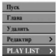 LG DR6720NP4 - В меню Original выберите заголовок или раздел, который требуется поместить в список для воспроизведения, а затем нажмите ENTER. - 2