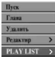 LG DR6720NP4 - В меню Оригинал выберите заголовок или раздел, который требуется поместить в список для воспроизведения, а затем нажмите ENTER. - 2