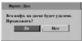 LG DR6720NP4 - Форматирование диска - 3
