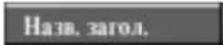 LG DR6720NP4 - Использование меню Список Заголовков - 4
