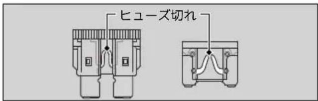 ヒューズ切れ