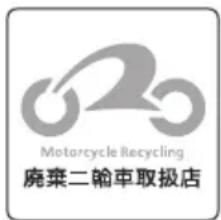Motorcycle Recycling 廃棄二輪車取扱店