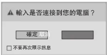 ▲ 輸入是否連接到您的電腦? 確定 取消 □ 不要再次顯示訊息