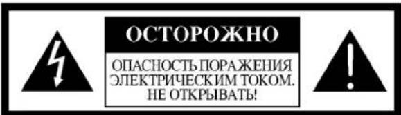 ОСТОРОЖНО ОПАСНОСТЬ ПОРАЖЕНИЯ ЭЛЕКТРИЧЕСКИМ ТОКОМ. НЕ ОТКРЫВАТЬ!