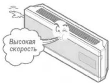 Высокая скорость