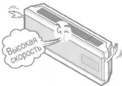 Высокая скорость