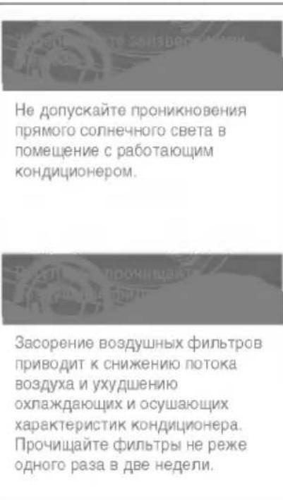 Не допускайте проникновения прямого солнечного света в помещение с работающим кондиционером. Засорение воздушных фильтров приводит к снижению потока воздуха и ухудшению охлаждающих и осушающих характеристик кондиционера. Прочищайте фильтры не реже одного раза в две недели.