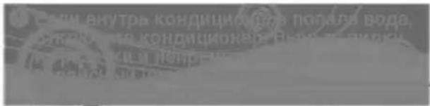 Со-ти внутрь кондиционала попала вода, соки-то на кондицировке вынота кирк (2011) Китор-м КИТАН