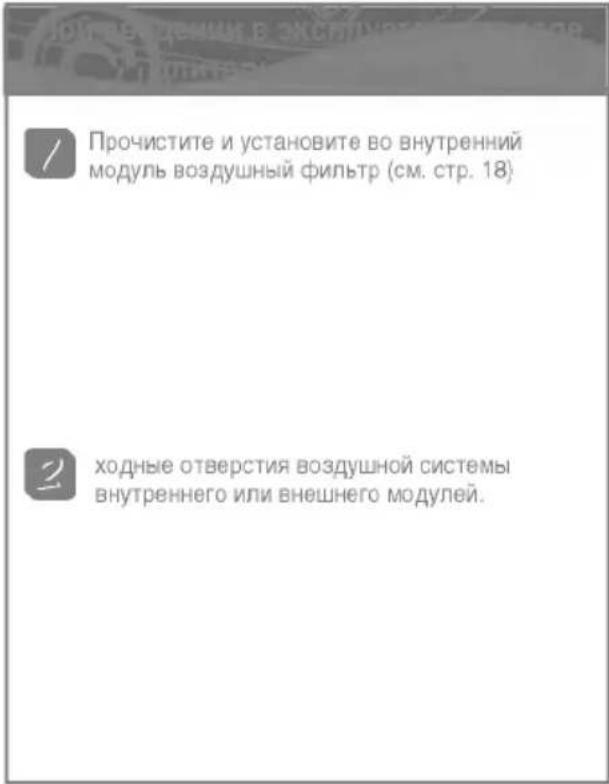 Прочистите и установите во внутренний модуль воздушный фильтр (см. стр. 18) ходные отверстия воздушной системы внутреннего или внешнего модулей.