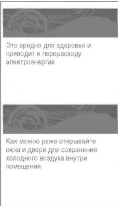 Это вредно для здоровья и приводит к перерасходу электроэнергии Как можно реже открывайте окна и двери для сохранения холодного воздуха внутри помещения.