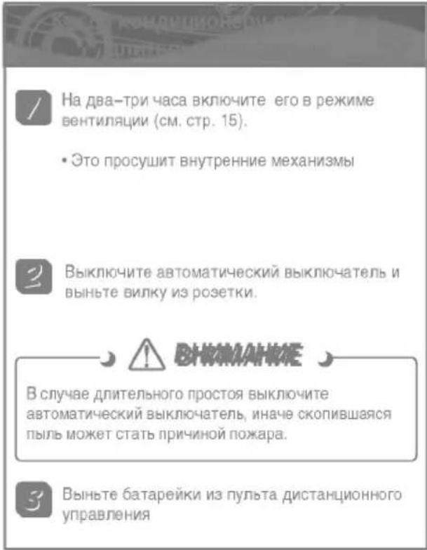 На два-три часа включите его в режиме вентиляции (см. стр. 15). • Это просушит внутренние механизмы Выключите автоматический выключатель и выньте вилку из розетки. В случае длительного простоя выключите автоматический выключатель, иначе скопившаяся пыль может стать причиной пожара. Выньте батарейки из пульта дистанционного управления