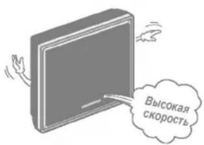 Высокая скорость