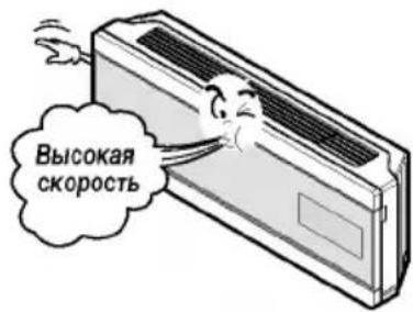 Высокая скорость