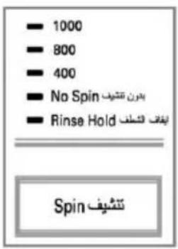 - 1000 - 800 - 400 - No Spin - 百周年 تنتييف - Rinse Hold - إيقف التسلف Spin