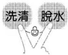 洗清 脱水