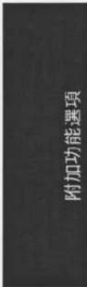 附加功能選項