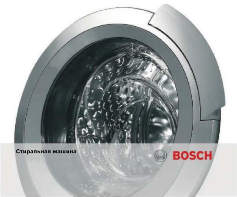 Стиральная машина BOSCH