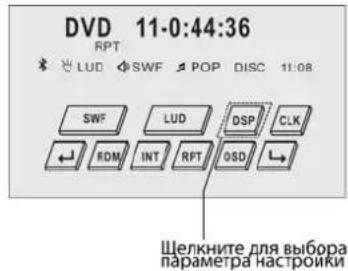 DVD 11-0:44:36 RPT LUD SWF POP DISC 11:08 SWF LUD DSP CLK ← ROM INT RPT OSD L Щелкните для выбора параметра Настроики