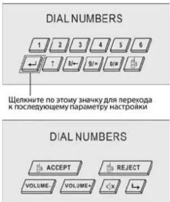 DIAL NUMBERS 1 2 3 4 5 6 ← 7 8/← 9/← 0/# Щелкните по этому значку для перехода к последующему параметру настройки DIAL NUMBERS ACCEPT REJECT VOLUME+ VOLUME+ X L