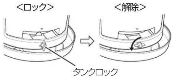 <ロック> <解除> タンクロック