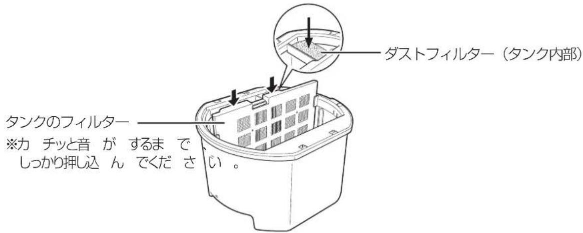 ダストフィルター（タンク内部） タンクのフィルター ※カ チッと音 が するまで しっかり押しち ん でください。