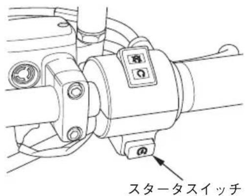 スタータスイッチ