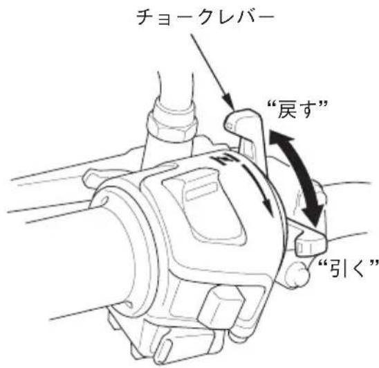 チョークレバー “戻す” “引く”