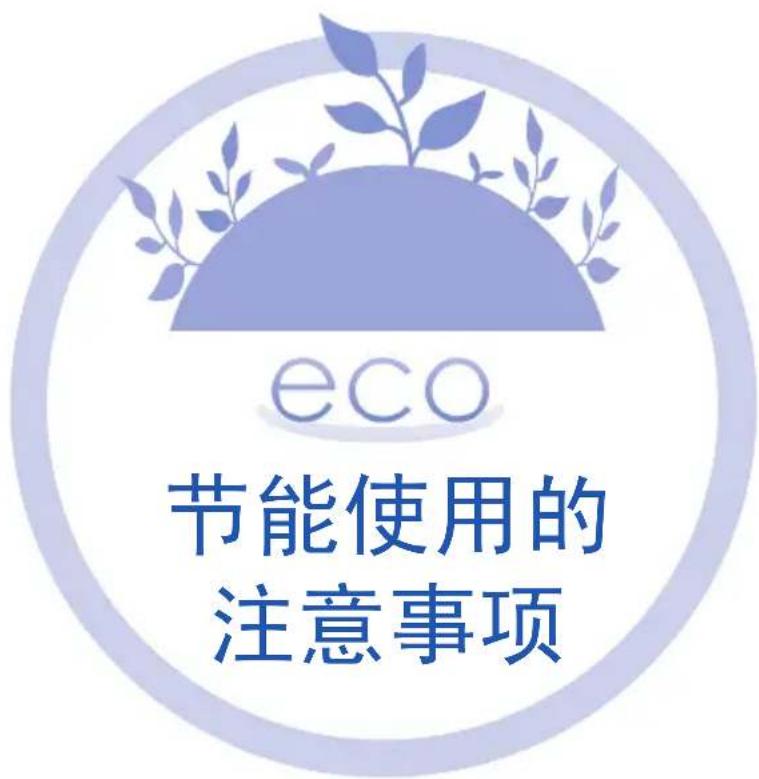eco 节能使用的 注意事项