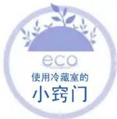 eco 使用冷藏室的 小窍门