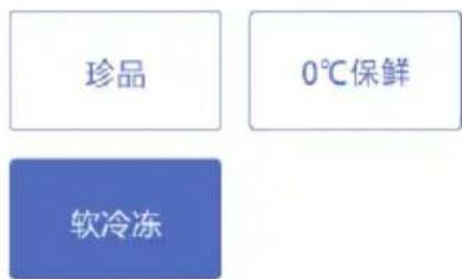 珍品 0℃保鲜 软冷冻
