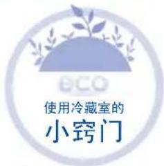 eco 使用冷藏室的 小窍门