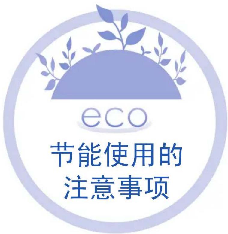 eco 节能使用的 注意事项