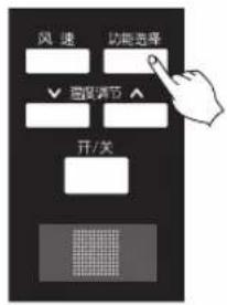 风速 功能选择 ✓ 速度调节 开/关