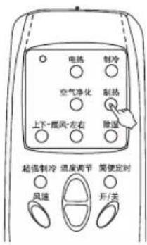 电热 制冷 空气净化 制热 上下-摆风-左右 除湿 超强制冷 温度调节 简便定时 风速 开/关