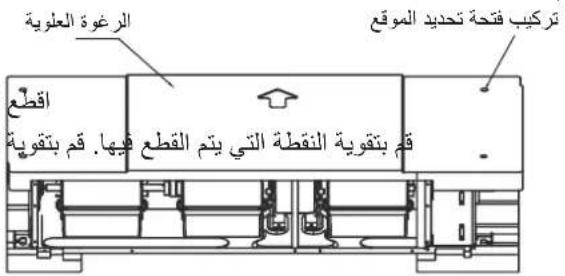 الرgroة العلوية تركيب قتحة تحديد الموقع اقطع قم بتقوية等多项ة التي يتم القطع فيها. قم بتقوية