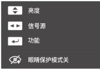 亮度 信号源 功能 眼睛保护模式关