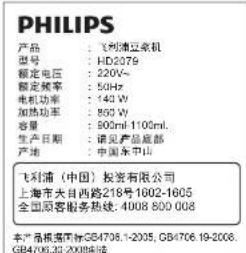 PHILIPS 产品:飞利浦豆机 型号:HD2079 额定电压:220V~ 额定频率:50Hz 电机功率:140W 加热功率:850W 容量:800ml 1100ml 生产日期:请见产品底部 产地:中国东平山 飞利浦(中国)投资有限公司 上海市大目西路218号1602-1605 全国原客服务热线:4008 800 008 本产品根据市场GB4706.1-2005、GB4706.19-2006、GB4706.30-2008制造
