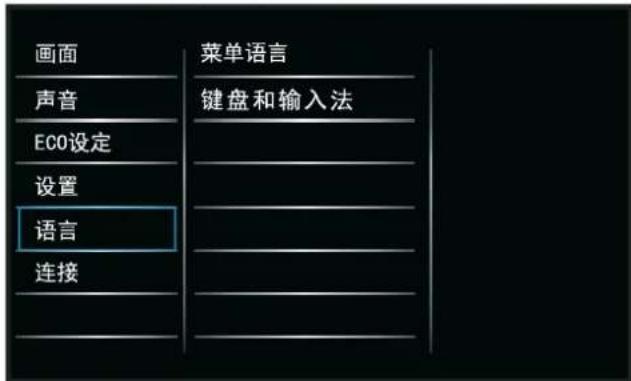 画面 声音 ECO设定 设置 语言 连接 菜单语言 键盘和输入法