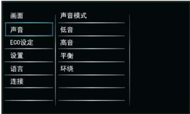 画面 声音 ECO设定 设置 语言 连接 声音模式 低音 高音 平衡 环绕