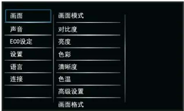 画面 声音 ECO设定 设置 语言 连接 画面模式 对比度 亮度 色彩 清晰度 色温 高级设置 画面格式