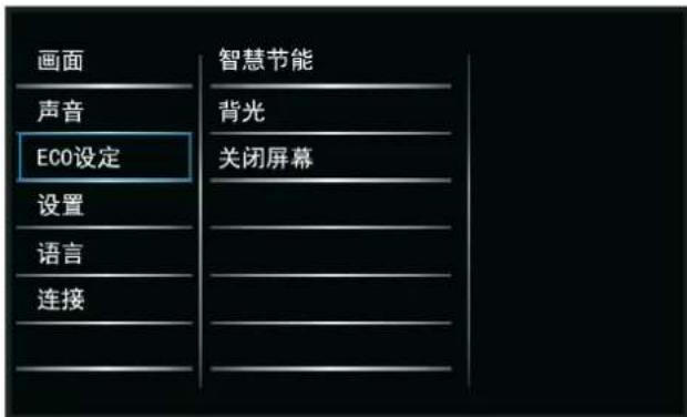 画面 声音 ECO设定 设置 语言 连接 智慧节能 背光 关闭屏幕
